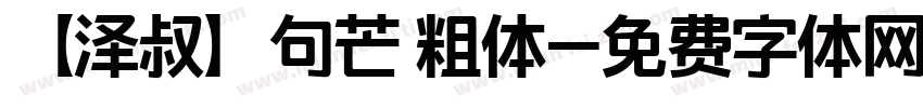 【泽叔】句芒 粗体字体转换